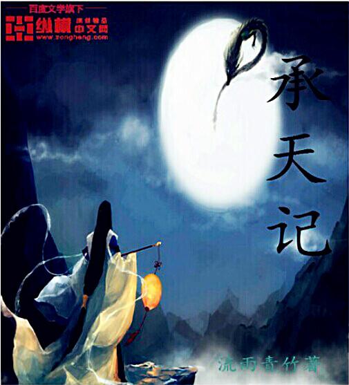 承天记夜游