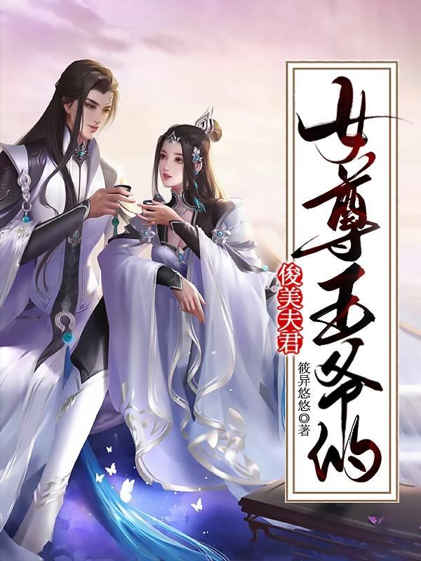 女尊王爷俊美夫君全文阅读