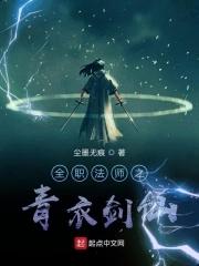 全职法师之青衣剑仙 笔趣阁