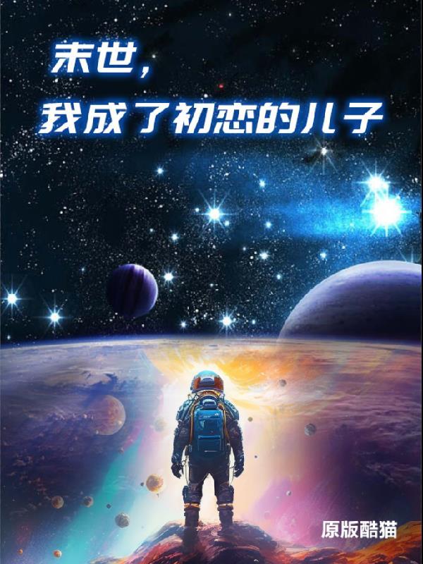 穿成了末世大佬的初恋