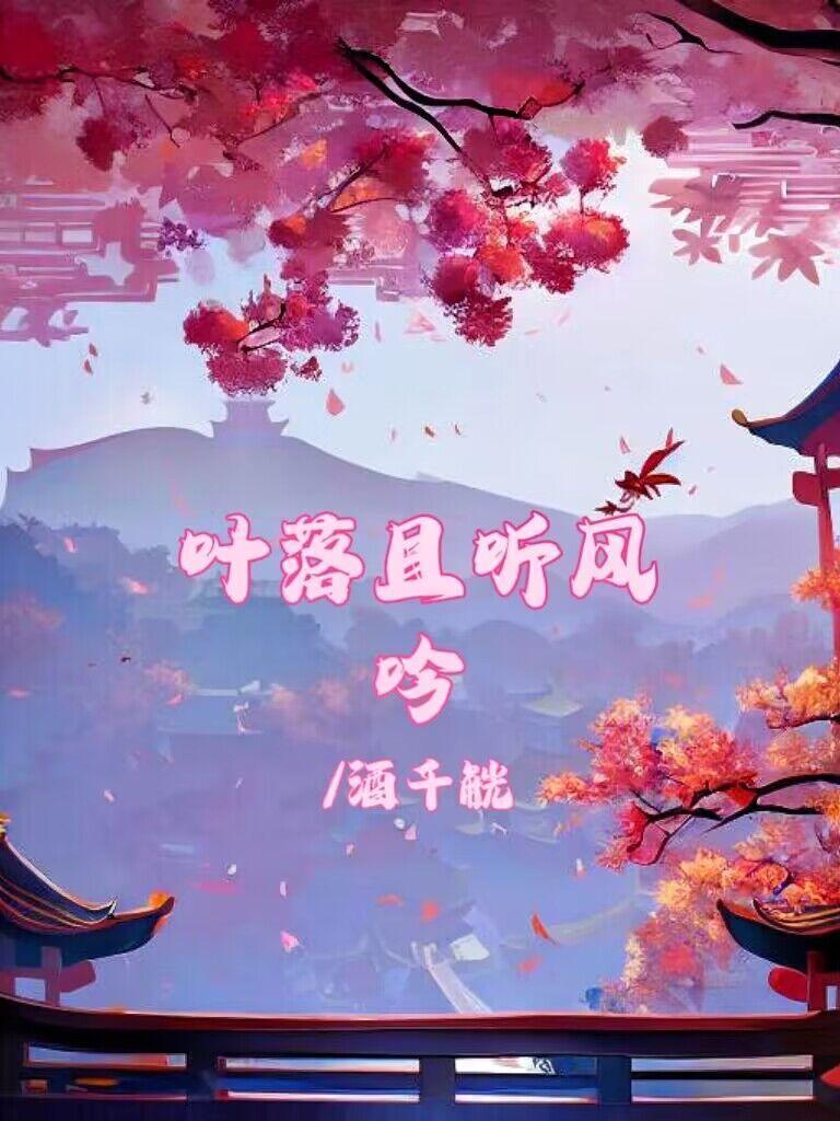 落叶听风什么意思