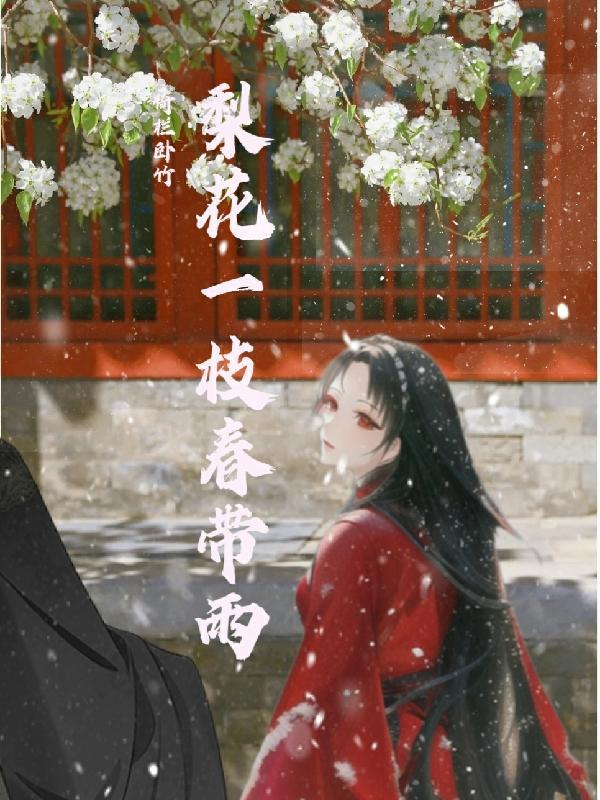 梨花一枝春带雨意思是什么