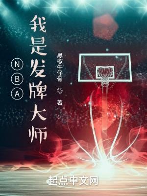 NBA我是发牌大师 第503章