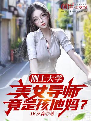 导师女儿