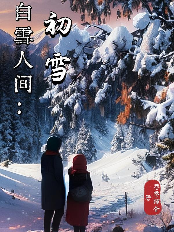 白雪人间啥意思