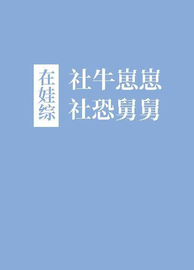 社牛崽崽和社恐舅舅在娃综作者癸山