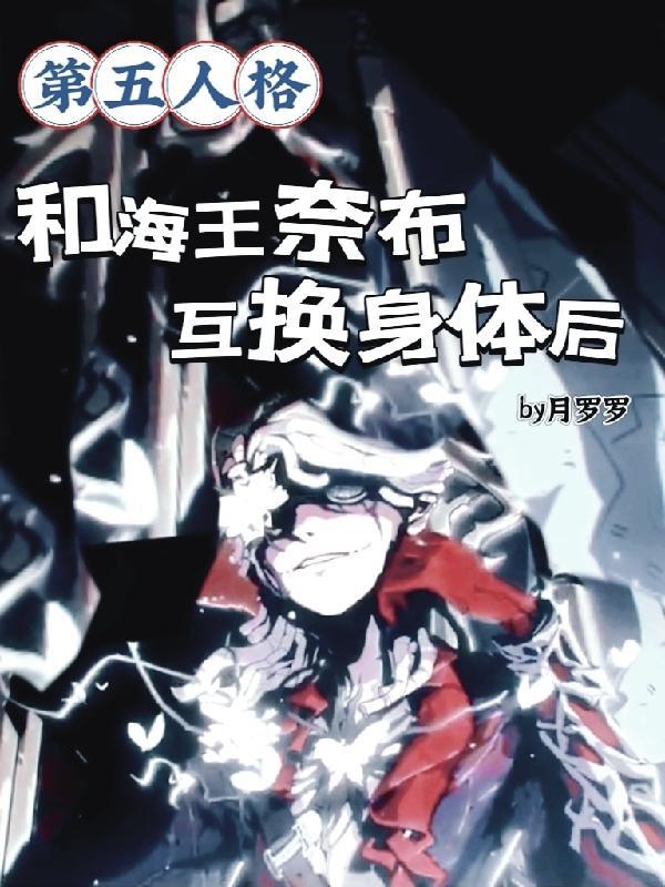 第五人格奈布女化