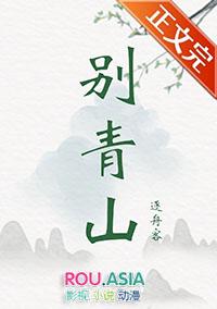 别青山好看吗