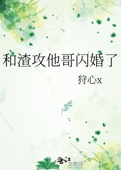 和渣攻离婚换攻