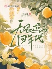 无限超市回年代最新章节更新