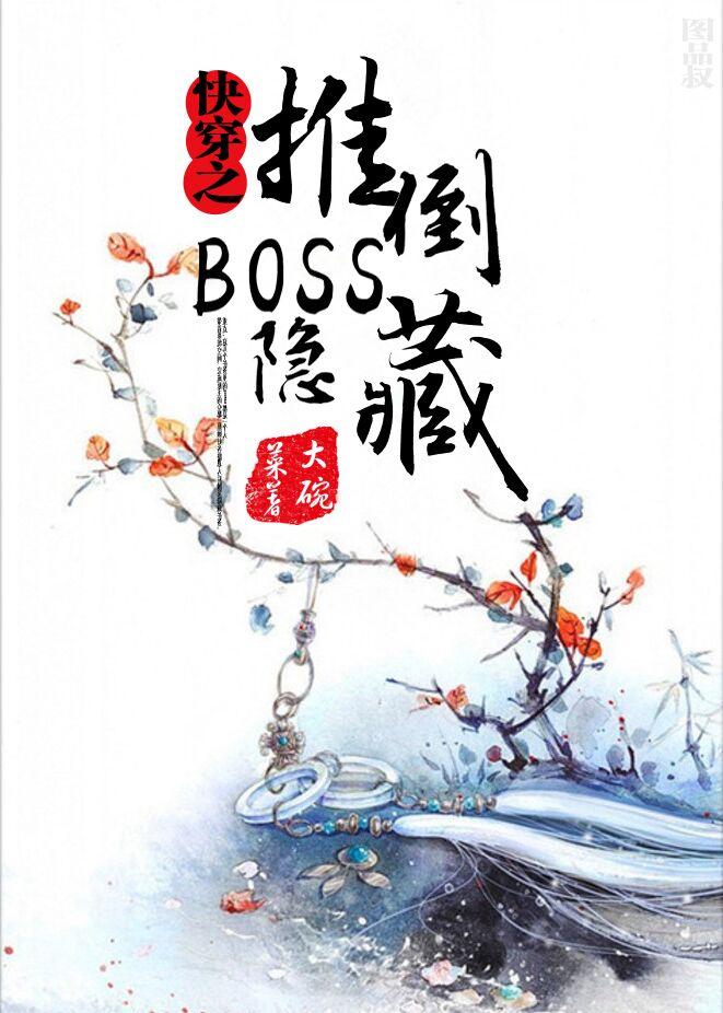 快穿之隐藏boss看过来免费阅读