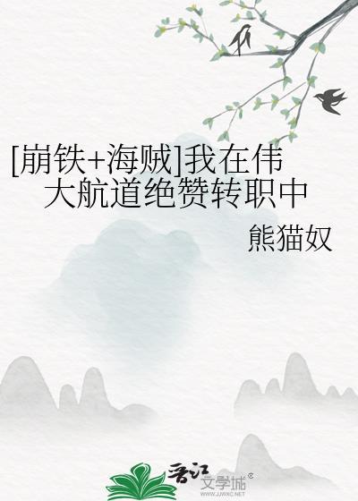 我在伟大航路当海王52