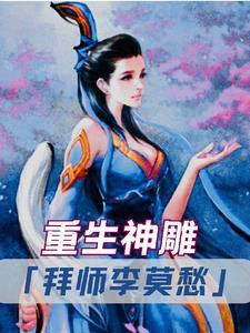 重生神雕拜师李莫愁的