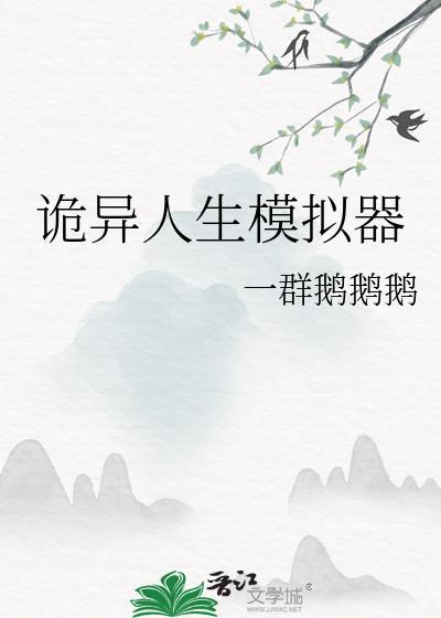 诡异人生模拟器吴悠笔趣阁