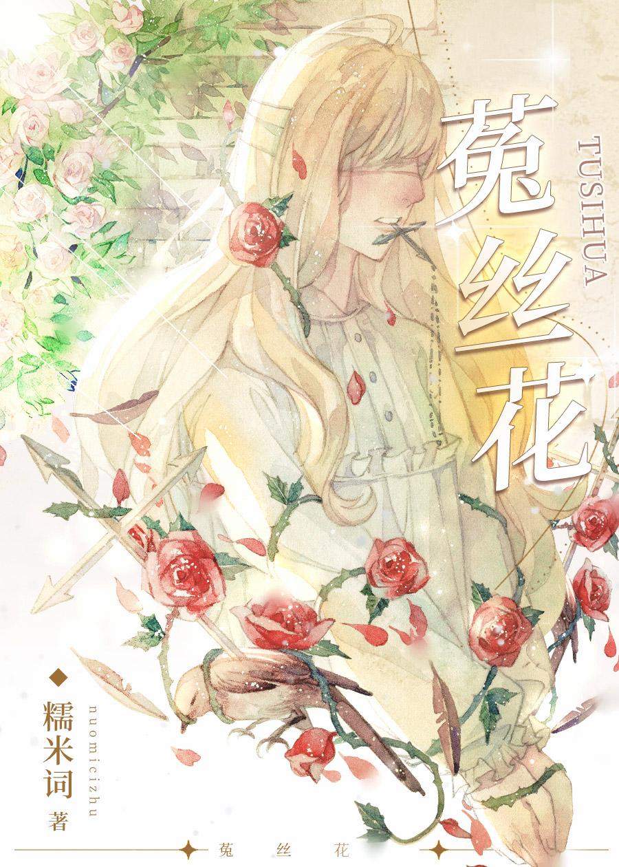 菟丝花凶残