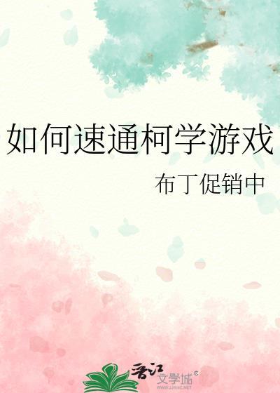 柯学试炼场起点