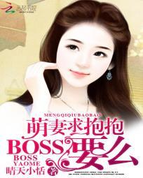 萌妻求抱抱boss要么TXT