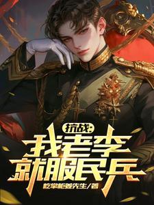 抗战我老李就服民兵了