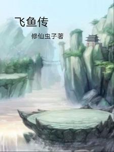 飞鱼传媒有限公司怎么样