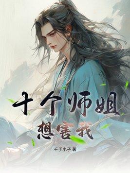 和十个师姐苦练