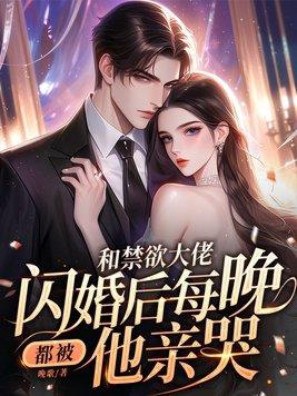 与大佬闪婚以后全文