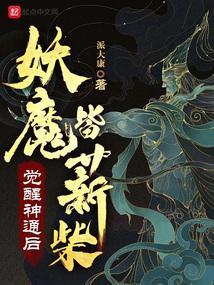 觉醒神通后妖魔皆薪柴免费