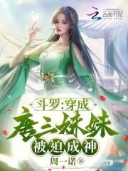 穿越斗罗之成为唐三的妹妹