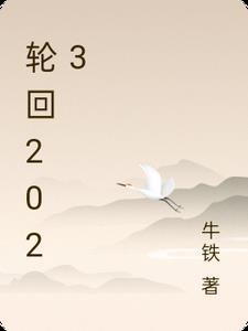 轮回2023178排三预