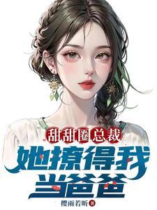 开局和美女总裁老婆离婚季晓诚