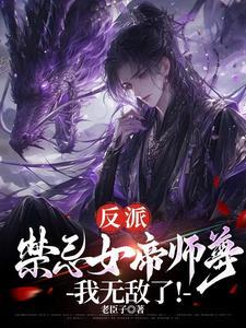 反派禁忌女帝师尊我无敌了免费阅读全文