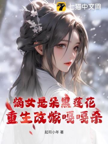 重生嫡女黑化后