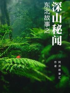 东北深山小茶