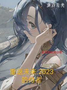 重返未来2023的侍者怎么打