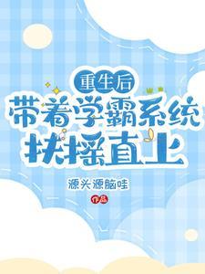 重生带学霸系统的