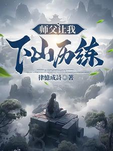 师傅让我去下山歌曲