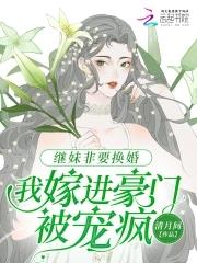 继妹非要换婚我嫁进豪门被宠疯