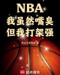 NBA我虽然嘴臭但我打架强在线阅读