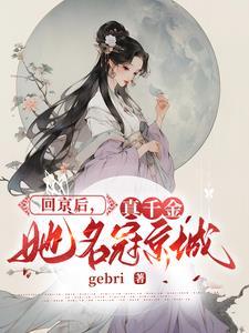 真千金她确实不是人作者gebri