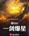 我GSD一剑爆星TXT