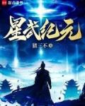 星武纪元笔趣阁无弹窗