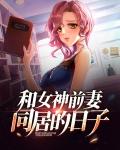 和前妻同居32话