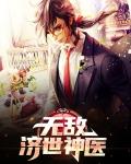 无敌绝世神医老姜版