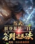 综武朕登基第一日签到遮天法盗版