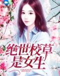 重生绝世女校花