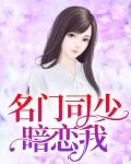 名门撩了婚顾少你够了漫画