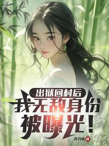 书名从出狱开始无敌世间