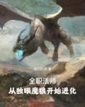 全职法师从独眼魔狼开始进化 第24章