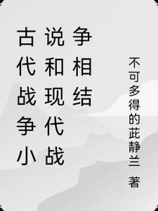 现代战争和古代战争有什么不同