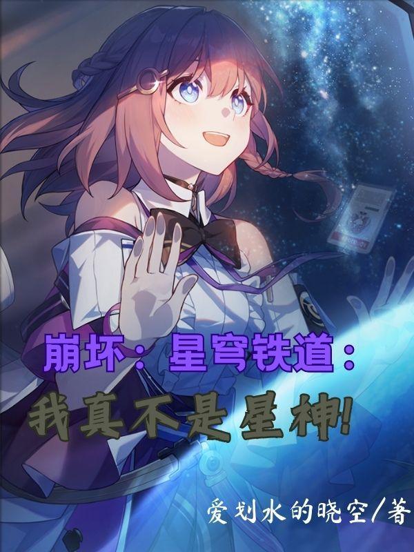 崩坏星穹铁道我真不是星神