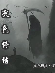 灰色系列最新作